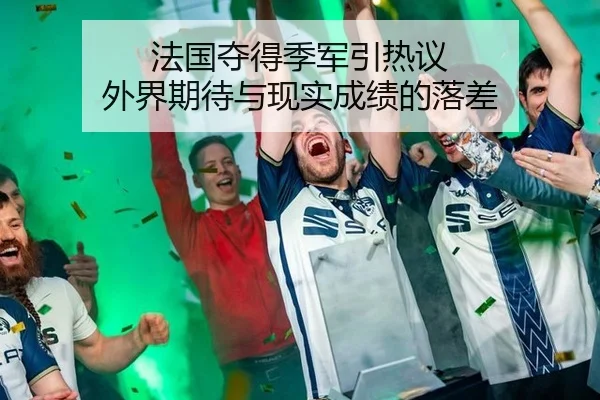 法国夺得季军引热议 外界期待与现实成绩的落差